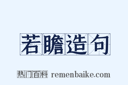 若瞻造句是什么意思的图片